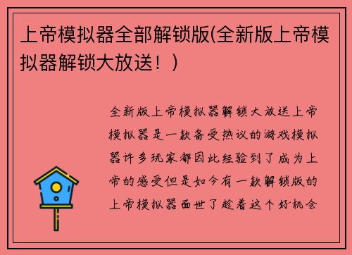 上帝模拟器全部解锁版(全新版上帝模拟器解锁大放送！)