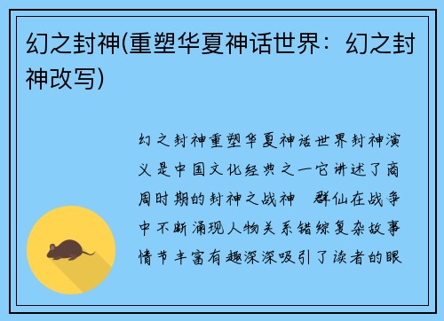 幻之封神(重塑华夏神话世界：幻之封神改写)