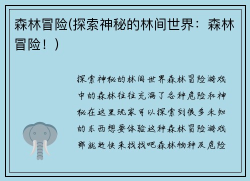 森林冒险(探索神秘的林间世界：森林冒险！)