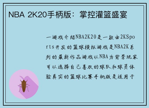 NBA 2K20手柄版：掌控灌篮盛宴