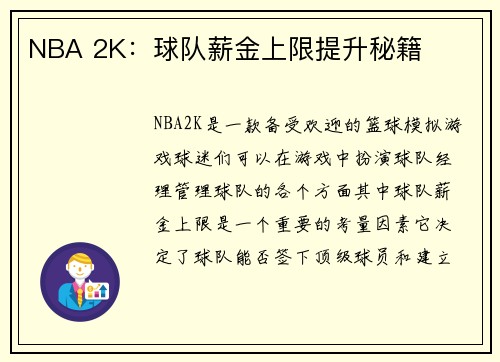 NBA 2K：球队薪金上限提升秘籍
