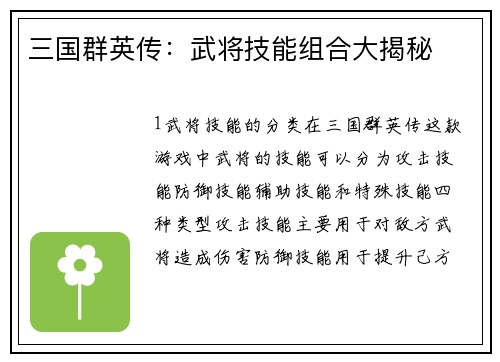 三国群英传：武将技能组合大揭秘