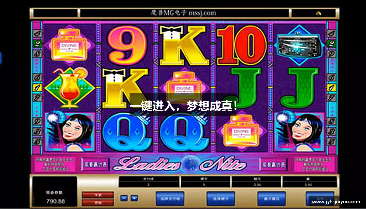 一键进入，梦想成真！